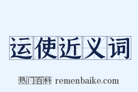 运使近义词是什么意思的图片